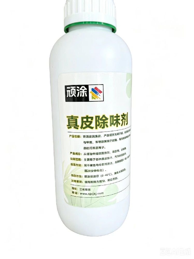 顽涂真皮除味剂
